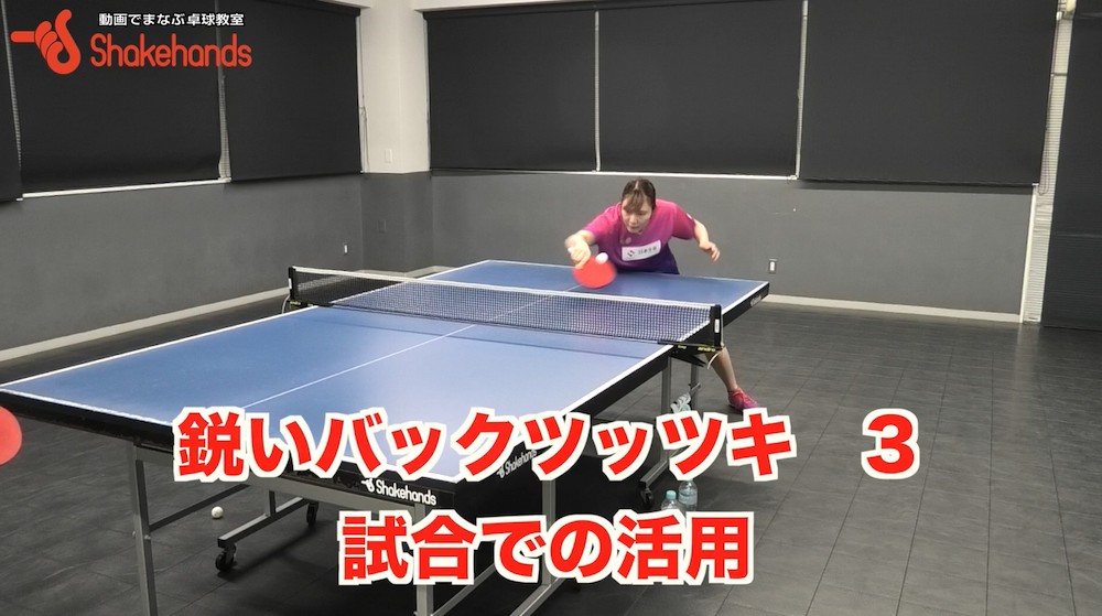 ツッツキは相手の待ちを外す!試合で使ってるツッツキの技教えますby笹尾明日香