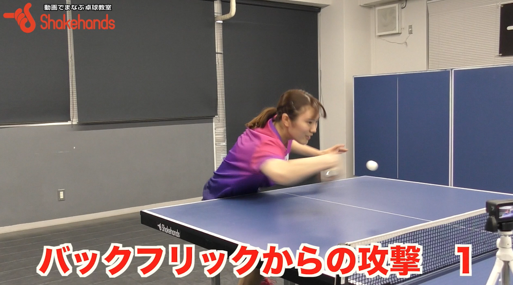 バックフリックからの攻撃!相手が嫌がるフリックとは？by笹尾明日香