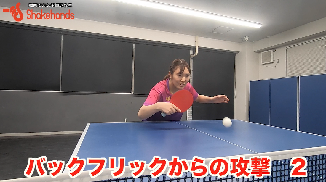 自然に身につけたバックフリック!強く打てることがわかりできるようにby笹尾明日香