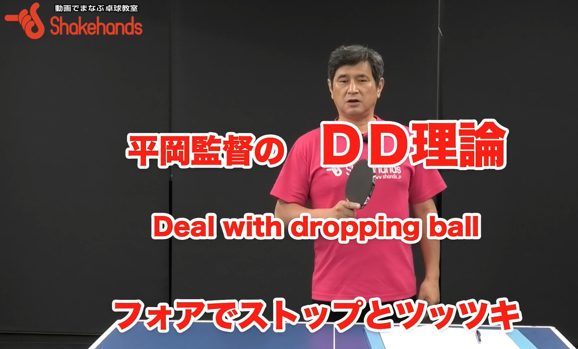 フォアハンドのストップやツッツキの打球点!頂点から落ちたところを捉えましょうby平岡義博