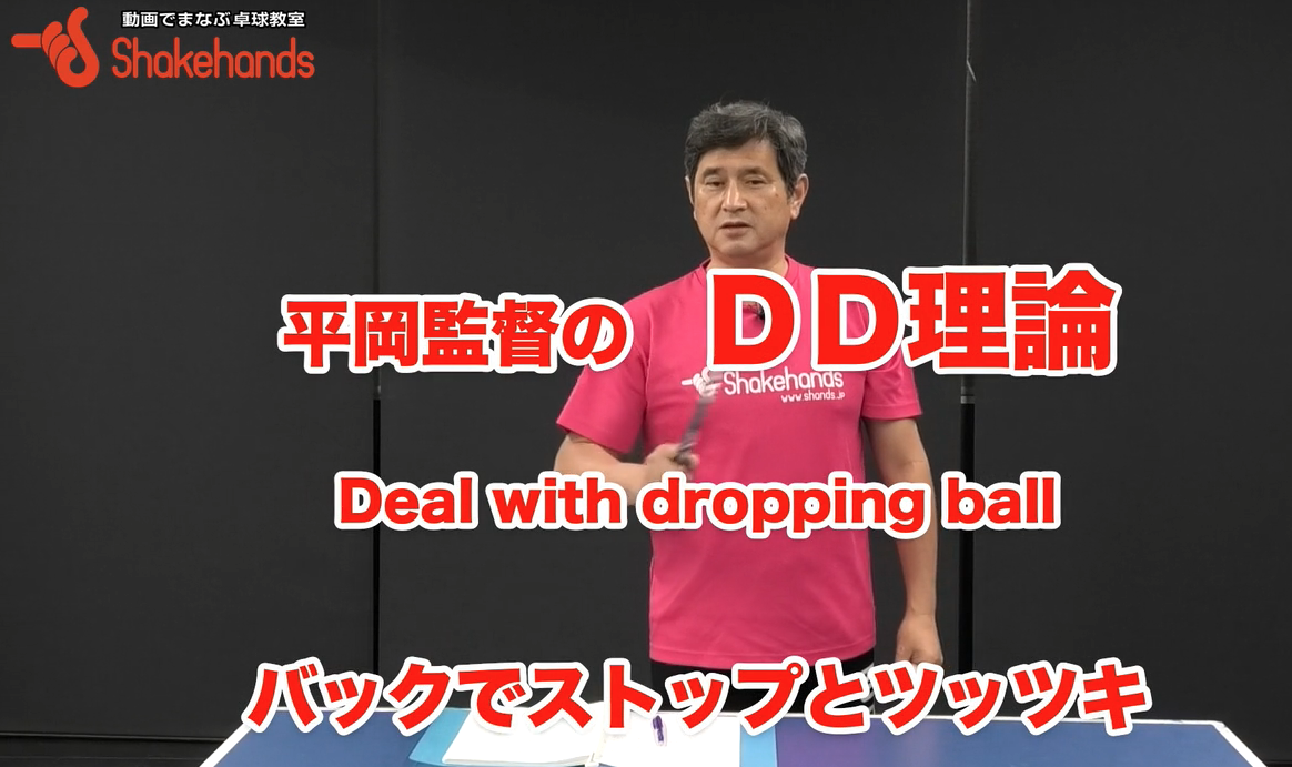 バックハンドのストップとツッツキの打球点!なぜ落下点を捉えた方がいい？by平岡義博