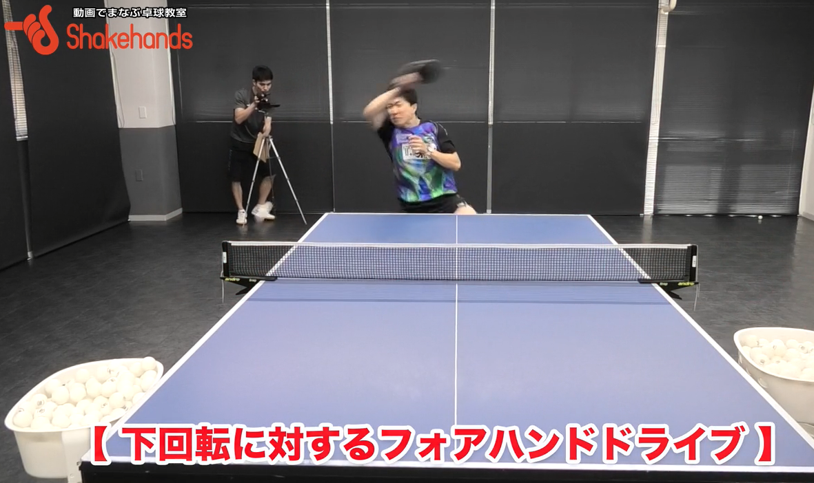 下回転に対するフォアドライブ!回転をかけようとせずフラットに打つby神巧也