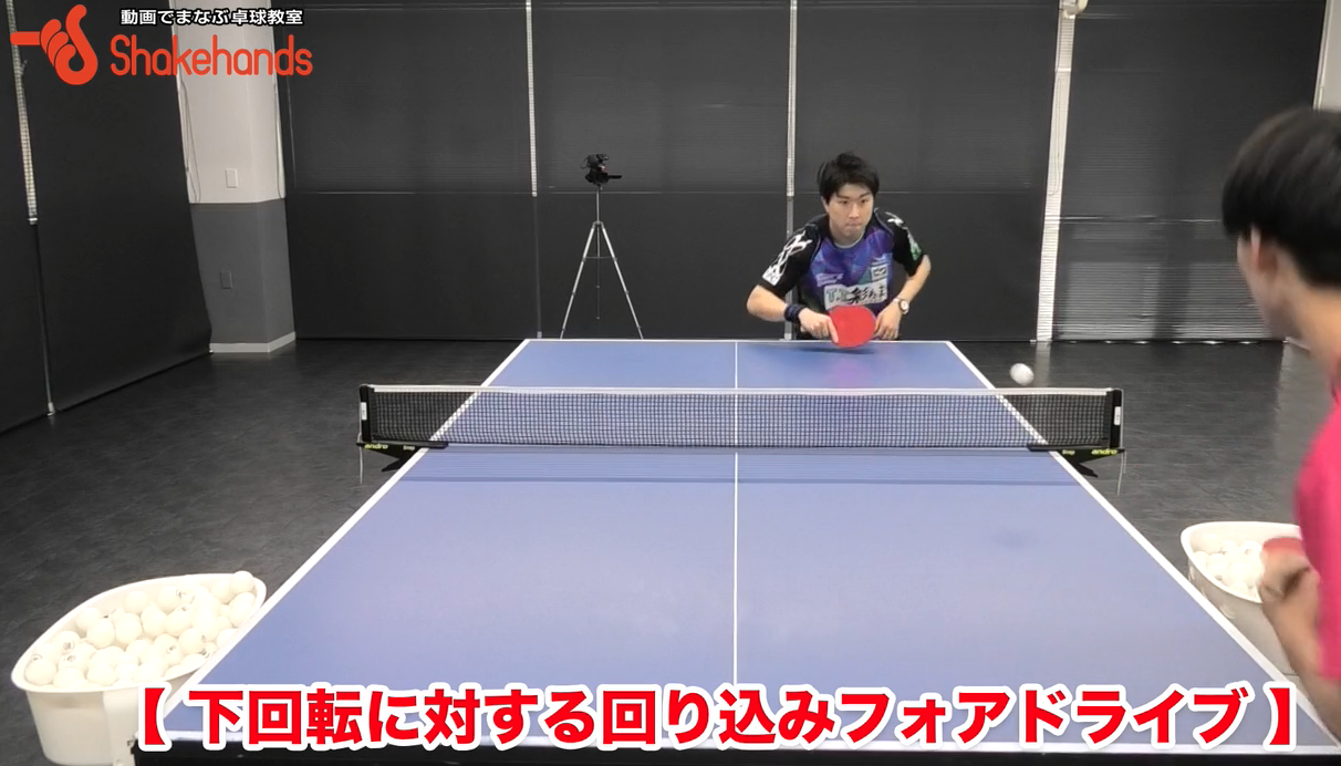 下回転に対する回り込み!大きく動くことを優先せずボールの来る位置を見極めてby神巧也
