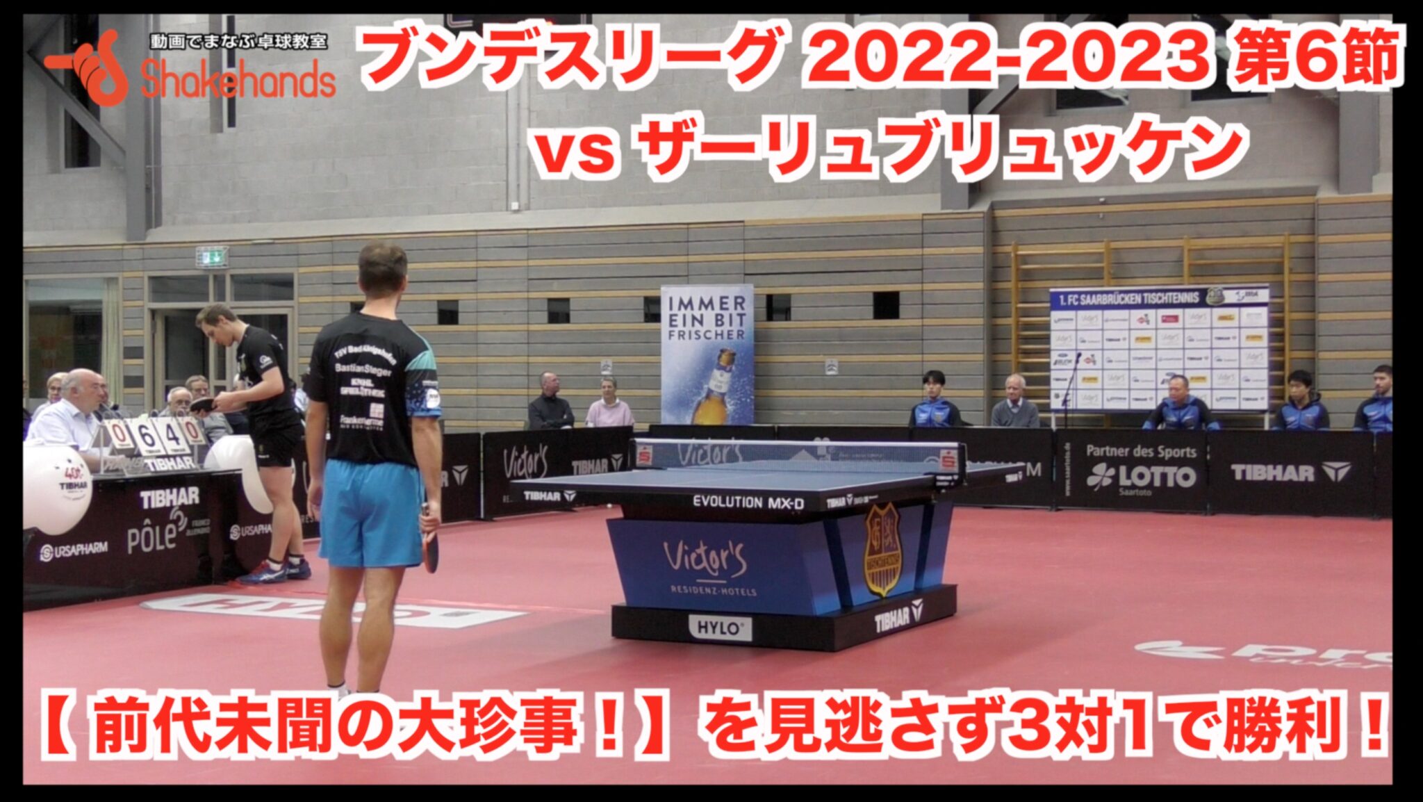 2022-2023 ドイツ・ブンデスリーグ 第6節 vs ザーリュブリュッケン【 前代未聞の大珍事！】を見逃さず3対1で勝利！