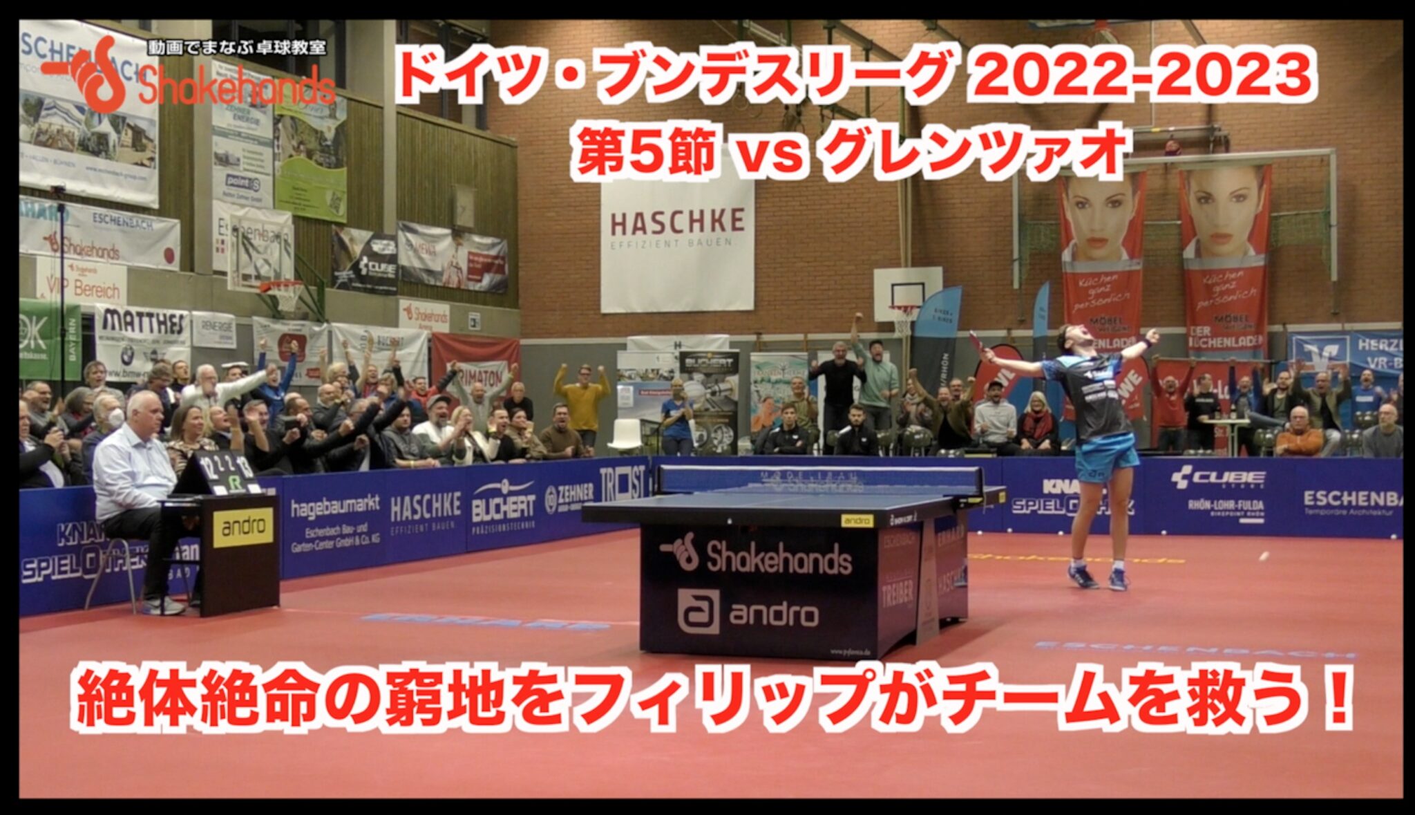 【2022-2023 ドイツ・ブンデスリーグ 第5節 vs グレンツァオ】実況も大興奮！奇跡の大大逆転