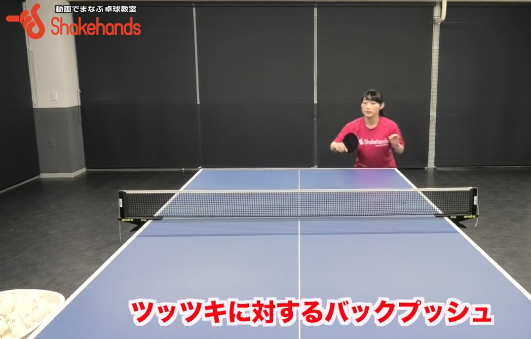 粒高選手の生命線ツッツキに対するバックプッシュ!緊張した場面で確実に点数に結びつけるby小野寺咲和
