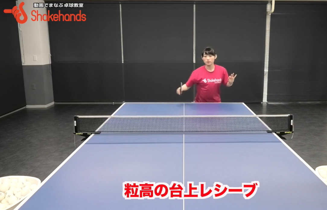 粒高の台上レシーブ!プッシュや逆チキータで、相手が3球目しにくいby小野寺咲和