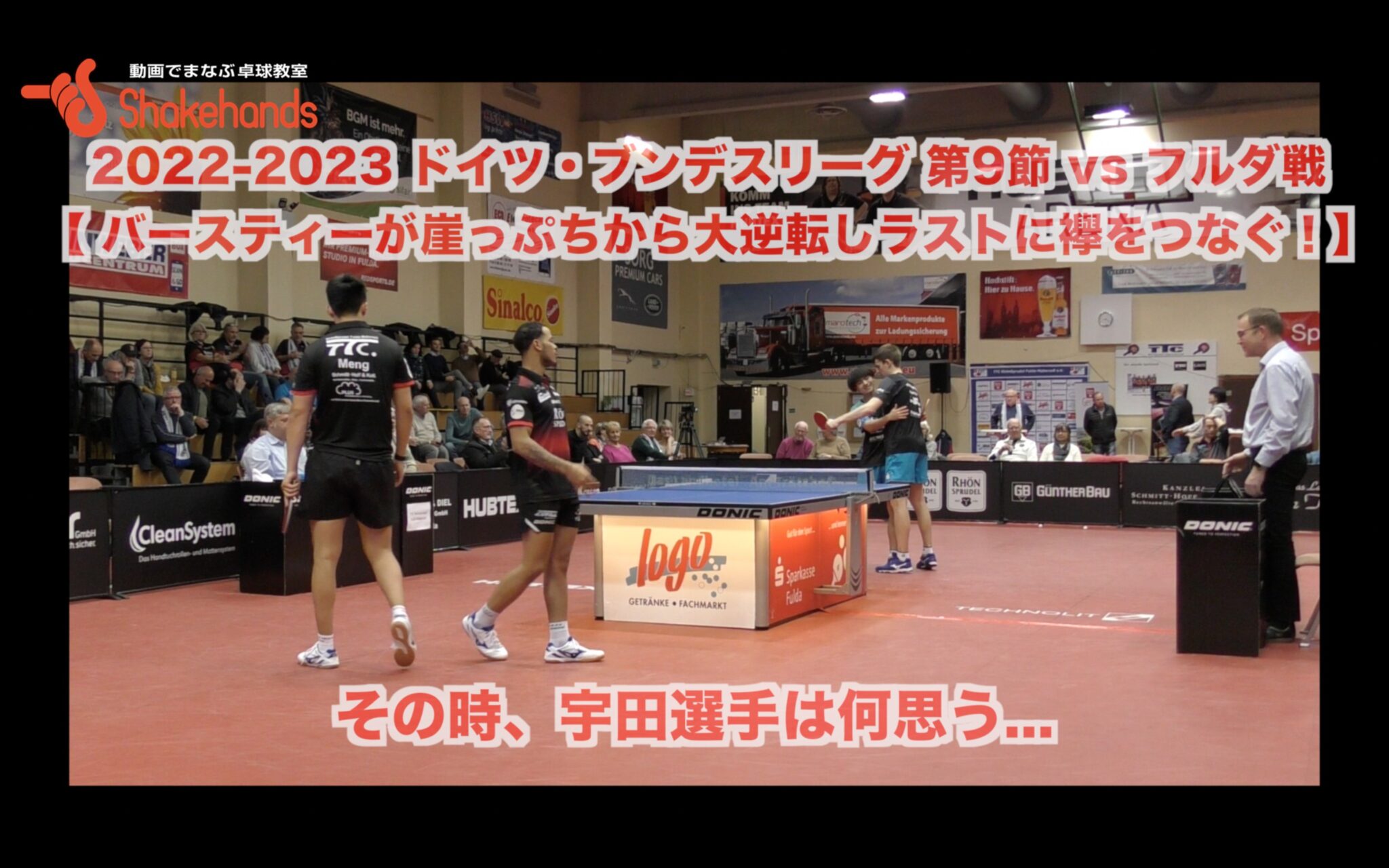 2022-2023 ドイツ・ブンデスリーグ 第9節 vs フルダ戦【 バースティーが崖っぷちから大逆転しラストに襷をつなぐ！】その時、宇田選手は何思う…