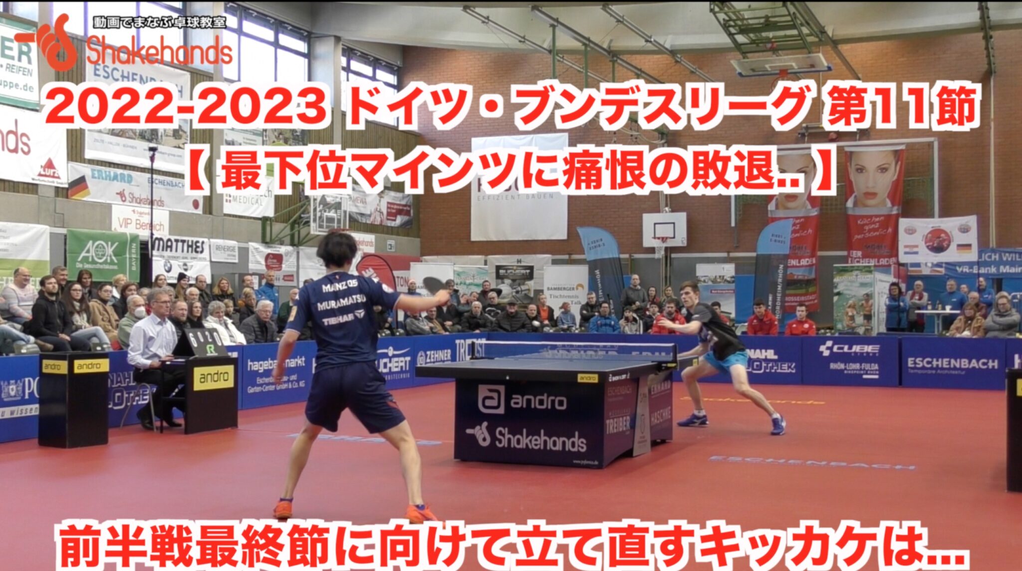 2022-2023 ドイツ・ブンデスリーグ 第10節【 最下位マインツに痛恨の敗退.. 】次節に向けて立て直すキッカケは?