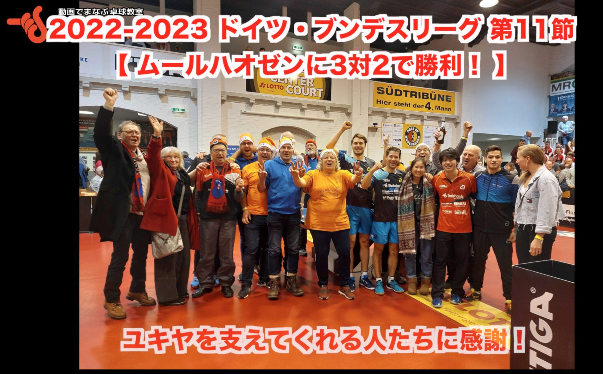 2022-2023 ドイツ・ブンデスリーグ 第11節【 ムールハオゼンに3対2で勝利！ 】ユキヤを支えてくれる人たちに感謝！