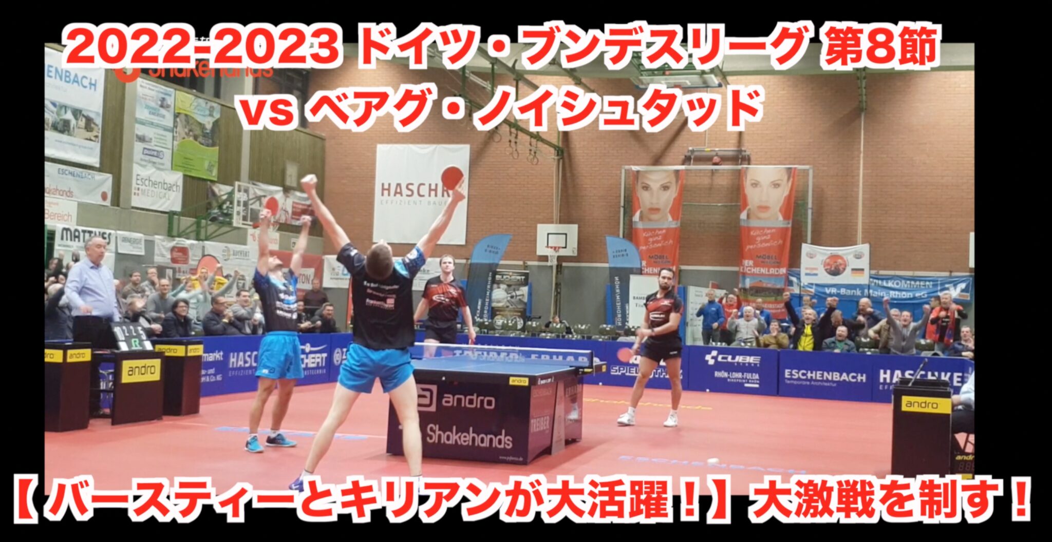 2022-2023 ドイツ・ブンデスリーグ 第8節 vs ベアグ・ノイシュタッド【 バースティーとキリアンが大活躍!】大激戦を制す!