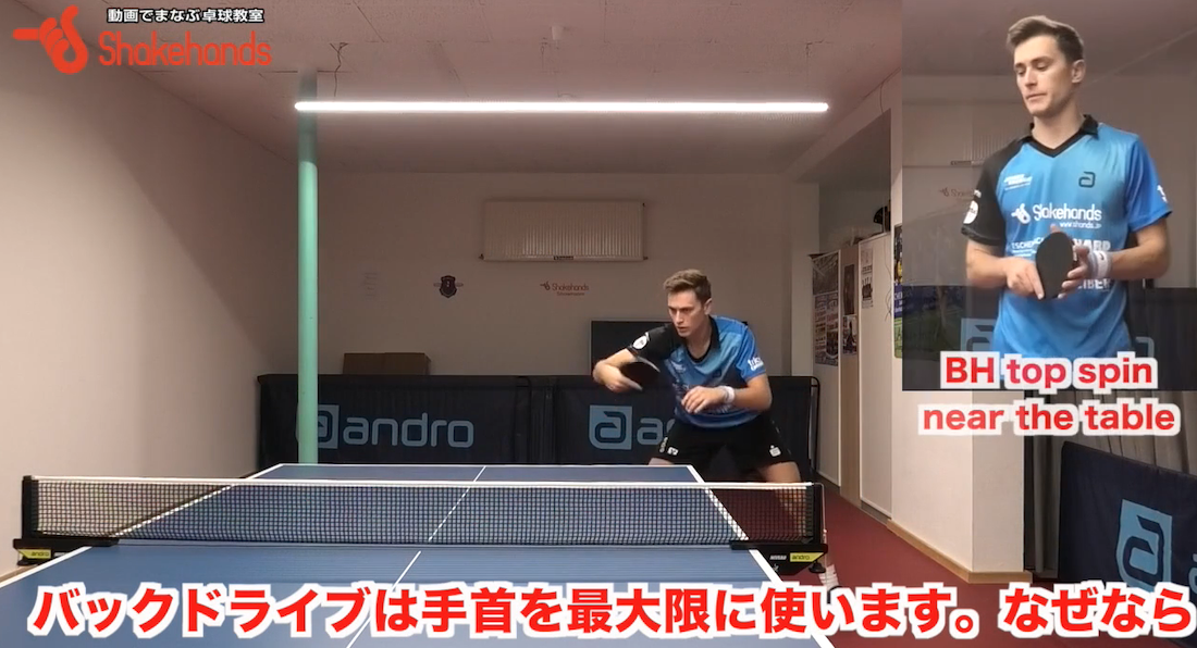 前陣でのバックドライブ!時間がほとんどない前陣でも手首を使えば間に合うbyフィリップ・ゼリコ
