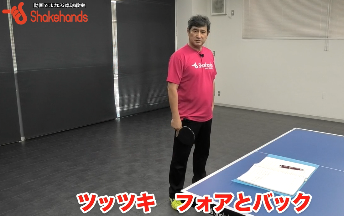 ミスしないツッツキ!踏みつけでボールの衝突を防ぐことができ、よくキレるby平岡義博