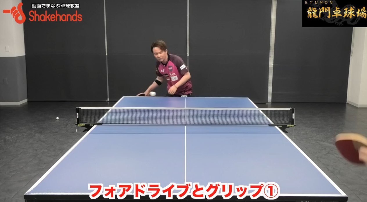 フォアハンドドライブ!短時間の練習でスイングより打球線を整えるby三田村宗明