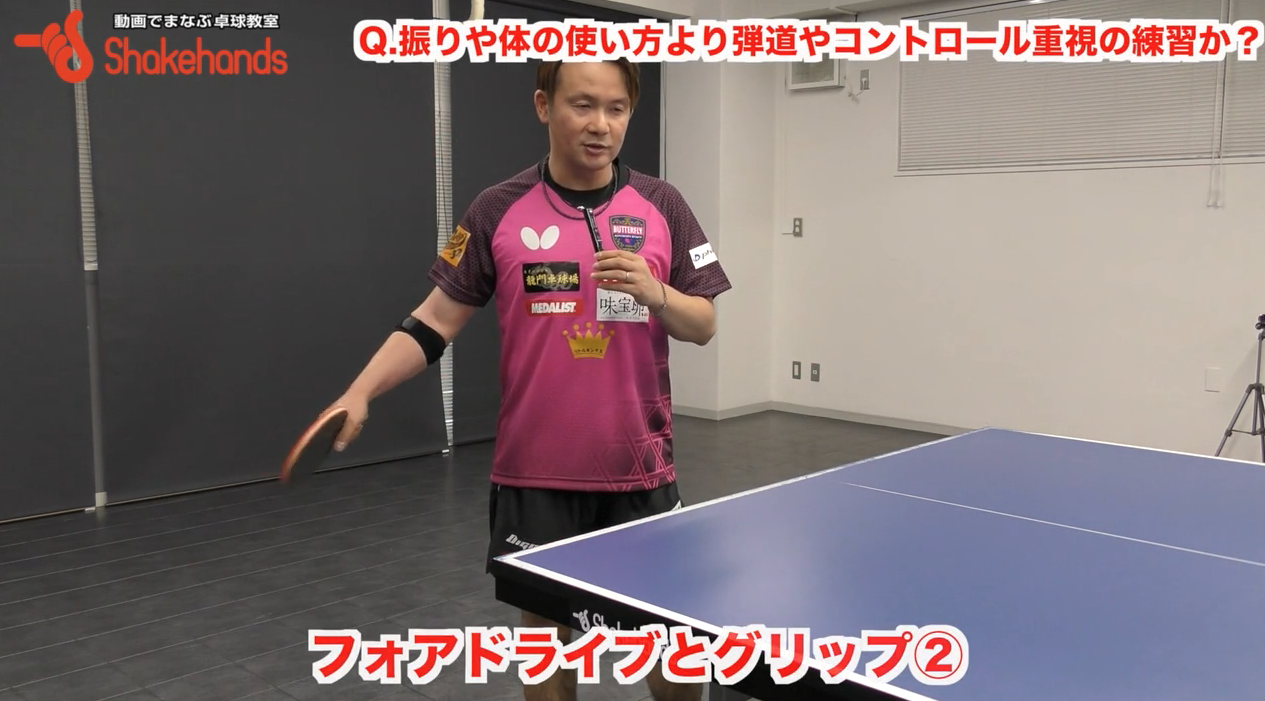 グリップとフォアドライブ!体を無理矢理に動かさず自然に動かすby三田村宗明