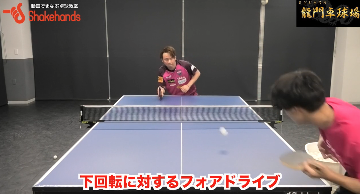 下回転に対するフォアドライブはいち早く落下点を察知しろ!いつでも強くドライブできる体勢を作ってby三田村宗明