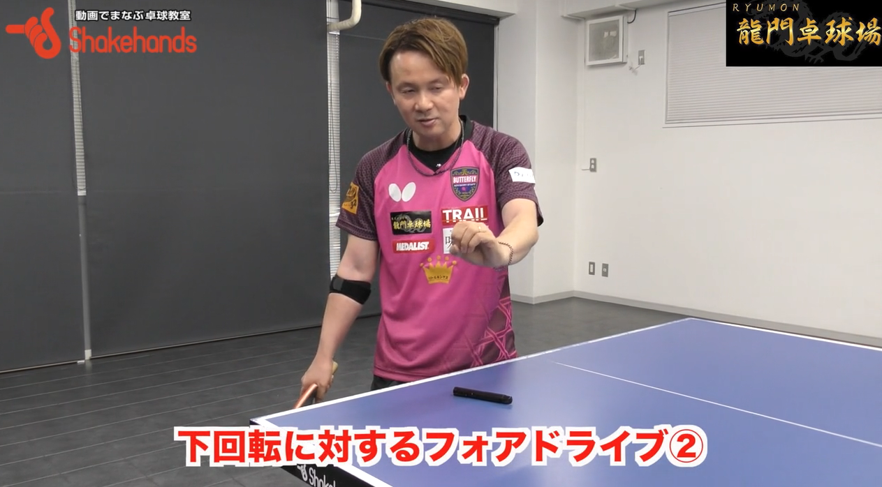 チャンスメイクのループドライブ!押しをなくしてドライブの回転量を増やそうby三田村宗明