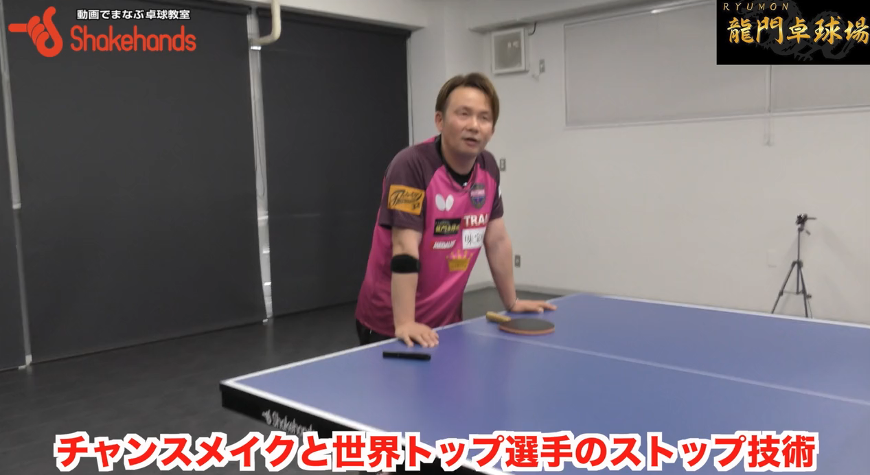 世界トップ選手のストップ!馬琳、蒋澎龍、劉国梁など世界トップのストップとは！？by三田村宗明