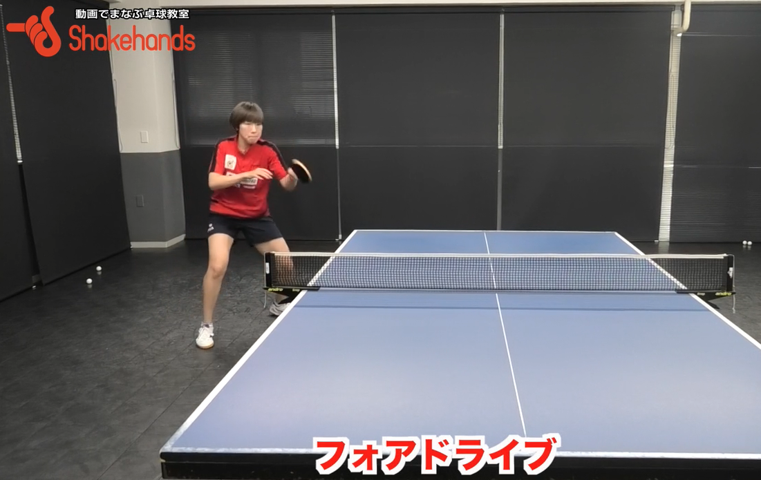 基本のフォアドライブ!体の前でボールを捉えて『打点を落とさない』by永尾尭子