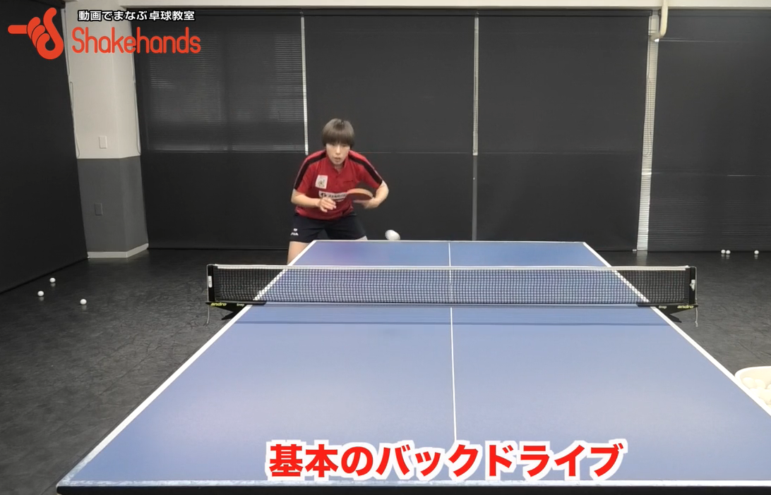 基本のバックドライブ!安定させるためには肘がポイントby永尾尭子