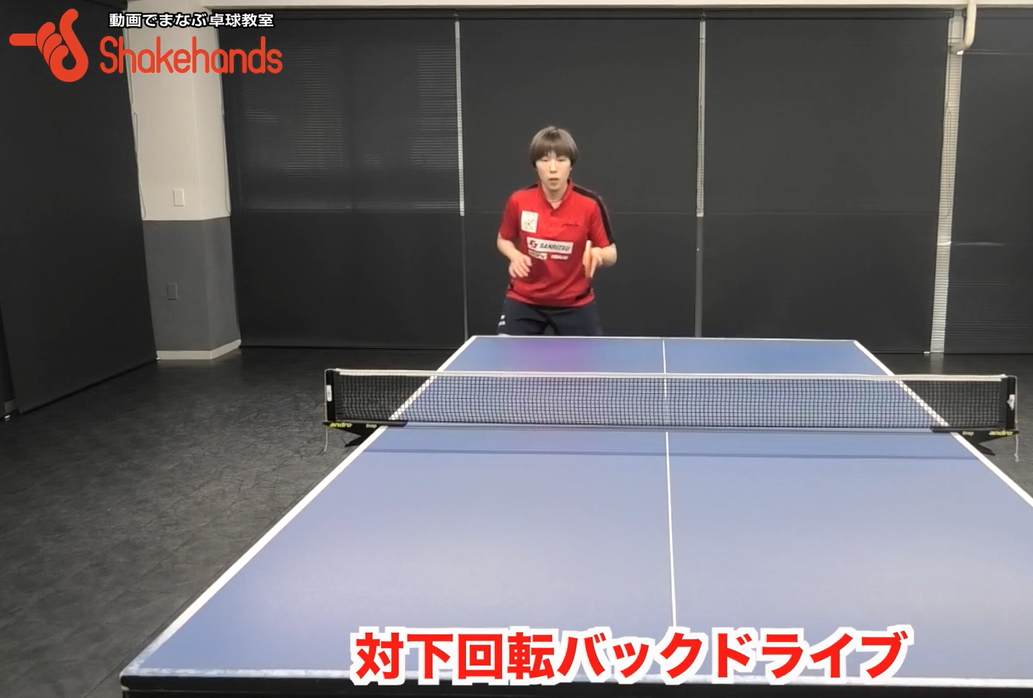 下回転に対するバックドライブ!厳しいコースに打ち分けるにはラケットの先端がポイントby永尾尭子