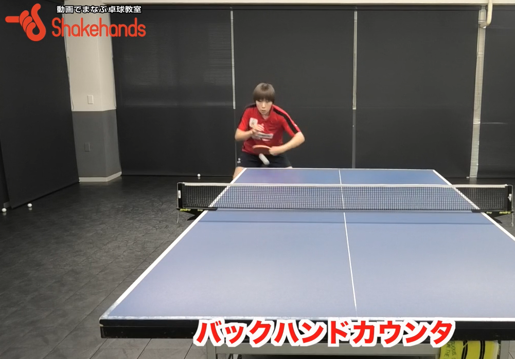 バックハンドカウンター!ラケットを握ると相手のボールの威力に負けないby永尾尭子