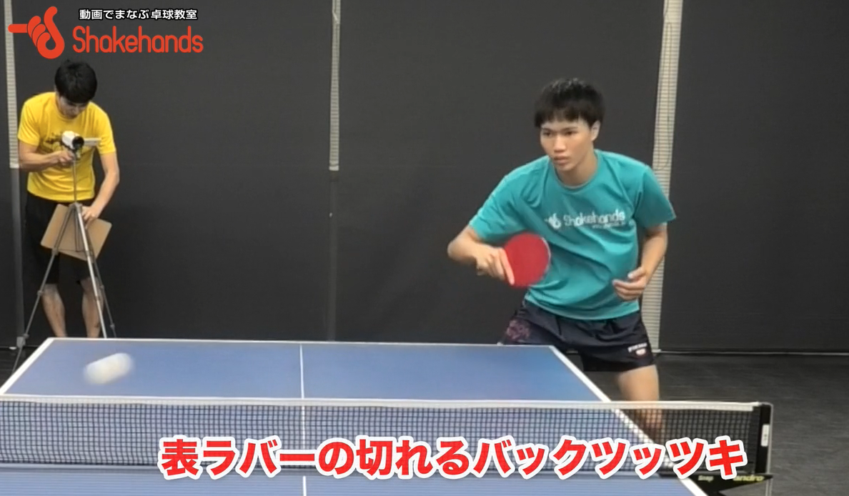 バック表ラバーの選手必見!鋭くスイングして表でツッツキを切るby内藤雅明