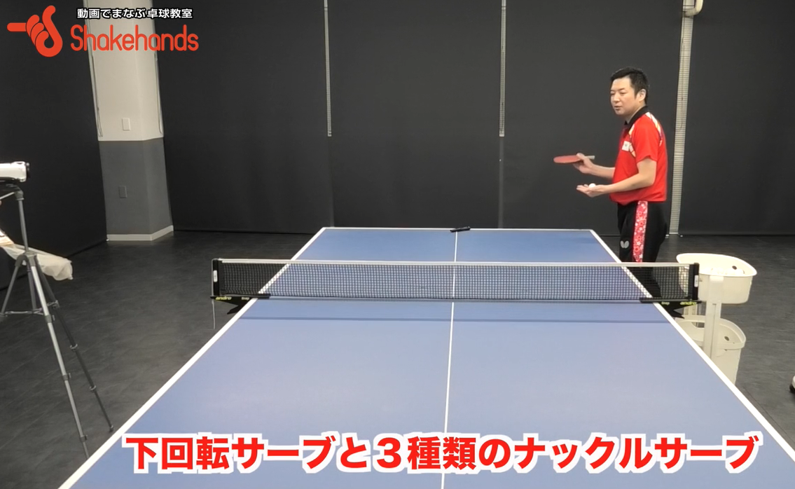 ペンホルダーの特権!下回転と３種類のナックルサーブで楽に点数を取るby竹谷康一