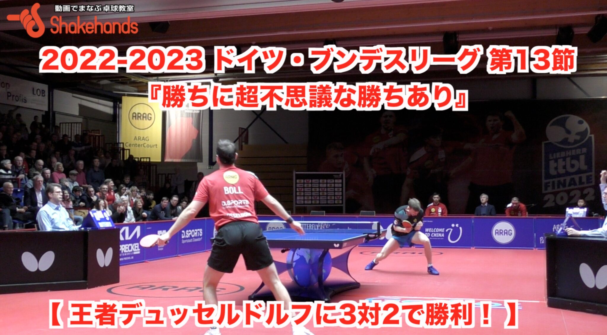 2022-2023 ドイツ・ブンデスリーグ 第13節 『勝ちに超不思議な勝ちあり』【 王者デュッセルドルフに3対2で勝利! 】