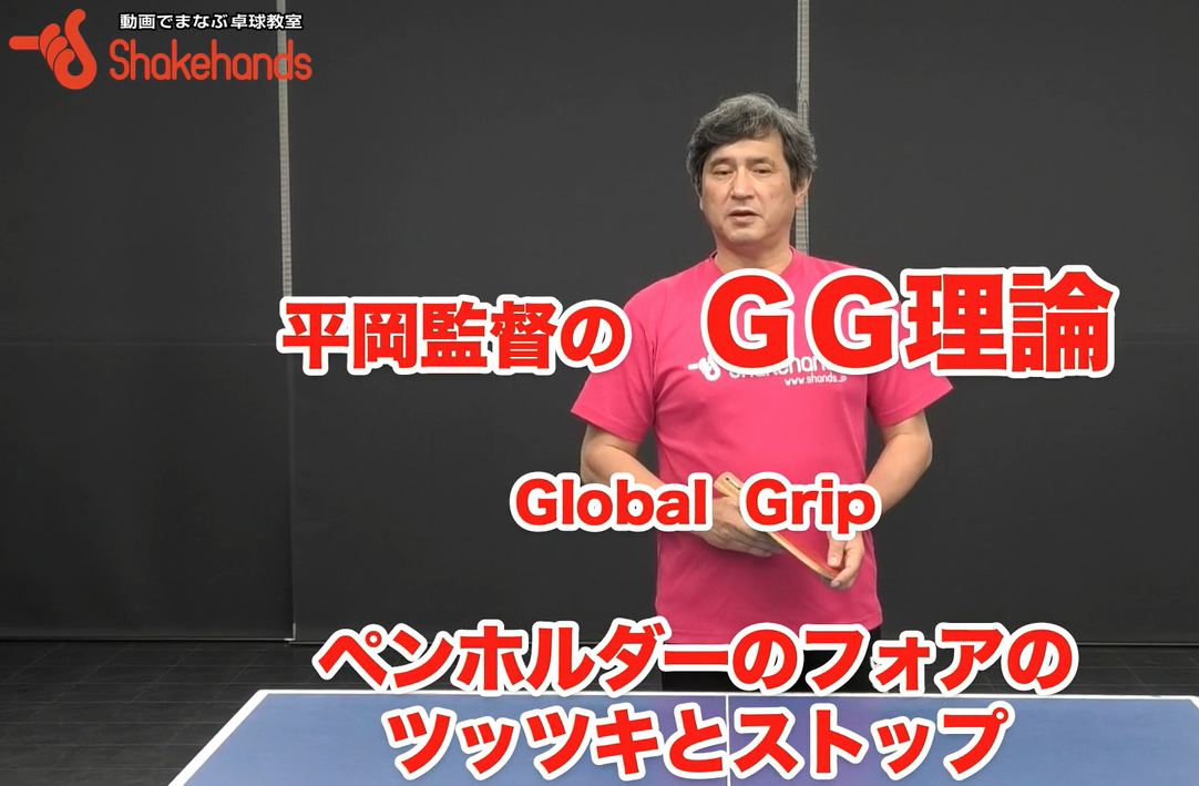 ペンホルダーのフォアツッツキとストップ!浮かないストップの秘訣は腕のひねり方にあるby平岡義博
