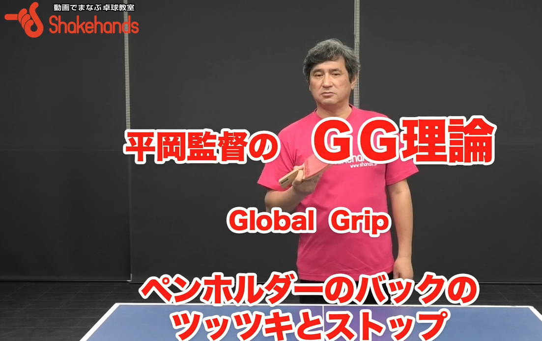 ペンホルダーのバックツッツキとストップ!キレないツッツキには原因があるby平岡義博