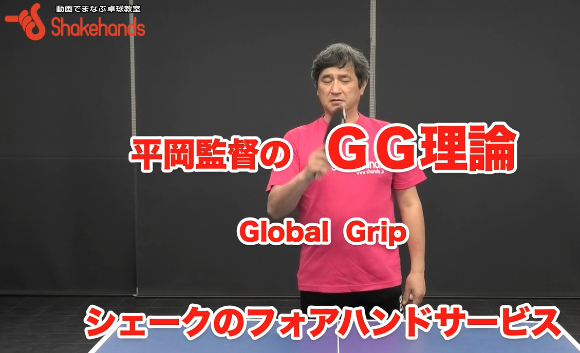 シェークのフォアハンドサービス!巻き込みサーブも持ち替えサーブもグリップが重要by平岡義博