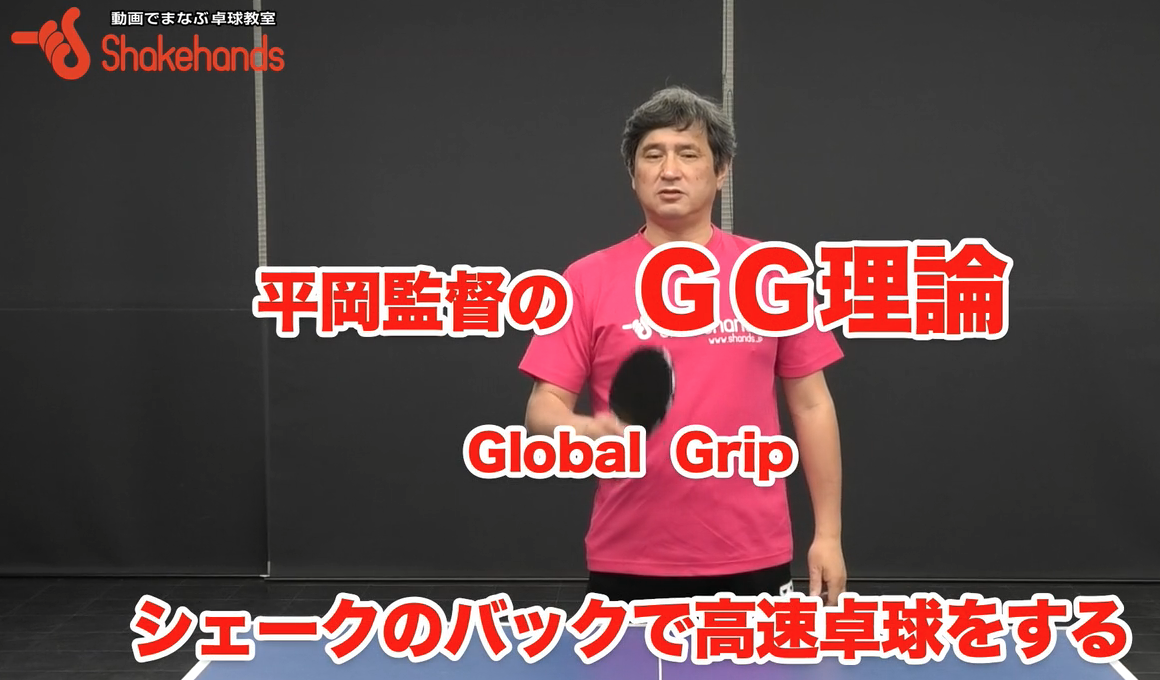 シェークのバックで高速卓球!高速で鋭いボールを打てby平岡義博