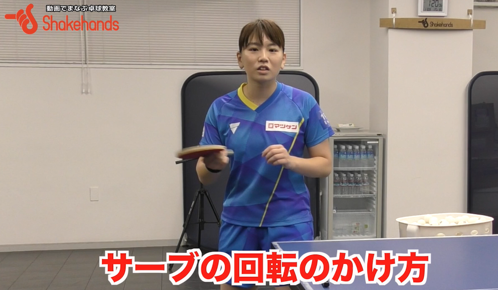 回転のあるサーブ!たった５つのポイントで切れ味抜群のサーブになるby天野優