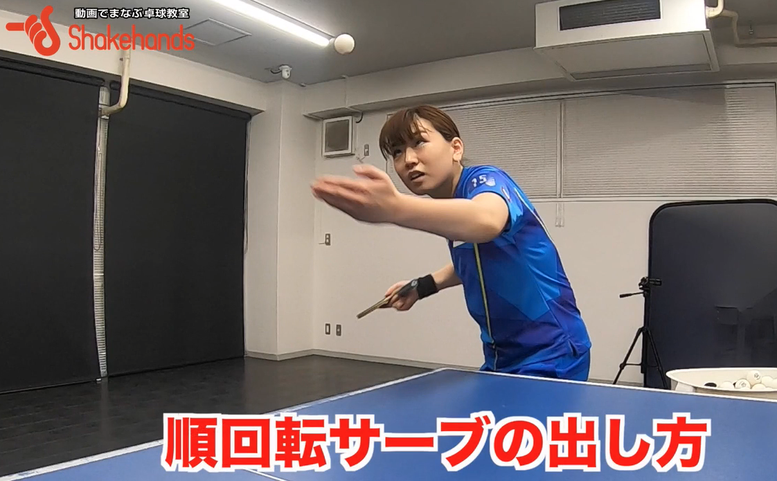 順回転サーブ!指の使い方一つで回転力アップby天野優