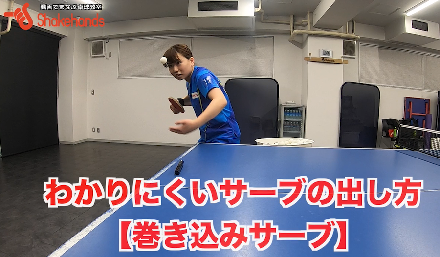 巻き込みサーブ、回転をわかりにくく出そう!同じ軌道で違うサーブを出すby天野優