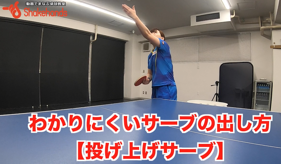 わかりにくい投げあげサーブ!相手のタイミングを崩すために使うby天野優