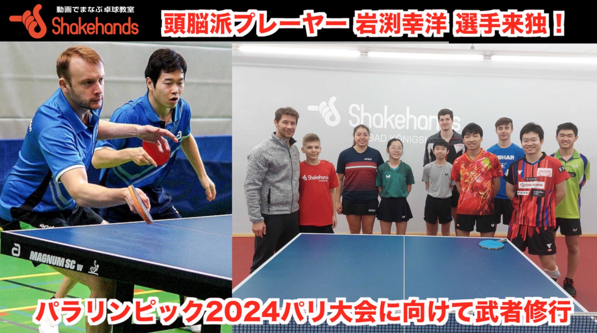 頭脳派プレーヤー 岩渕幸洋 選手来独！パラリンピック2024パリ大会に向けて武者修行