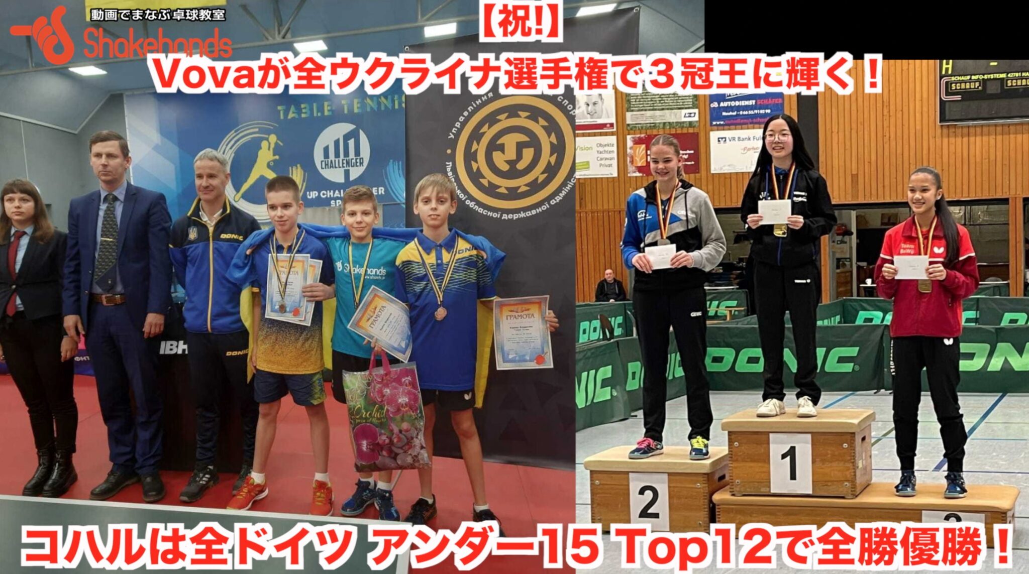 【祝!】Vovaが全ウクライナ選手権で３冠王に輝く！コハルは全ドイツ アンダー15 Top12で全勝優勝！