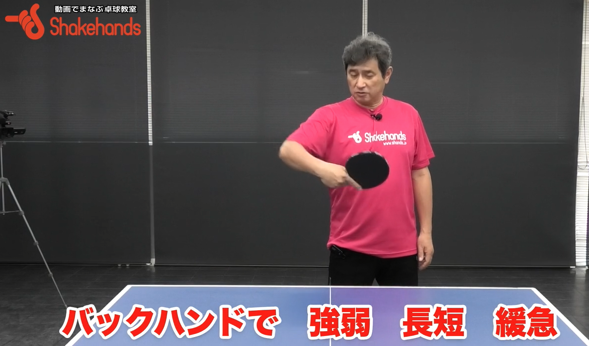 強弱、長短、緩急をつけたバックハンド!相手にわかりにくくしようby平岡義博