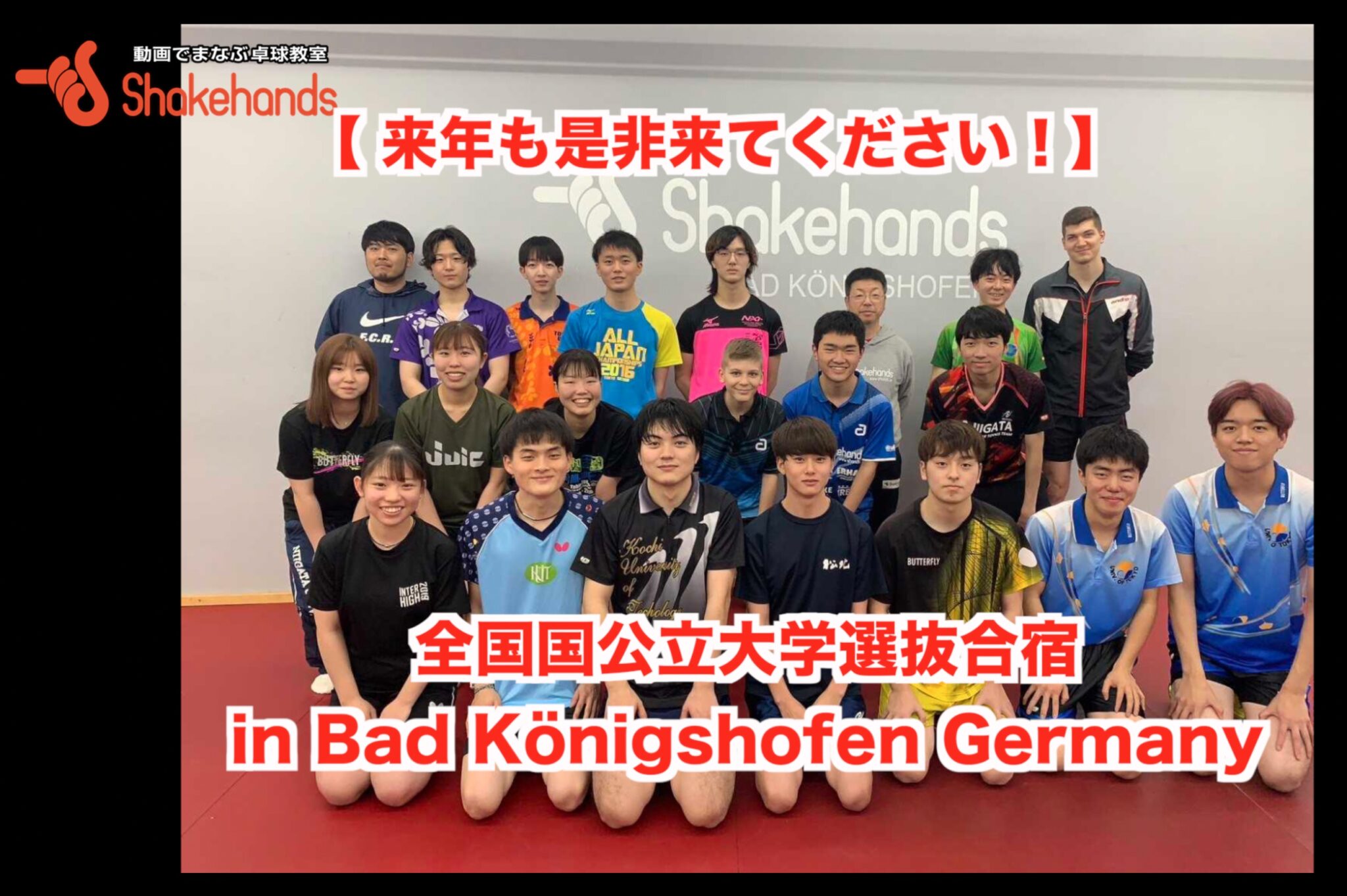【 来年も是非来てください！】全国国公立大学選抜合宿 in Bad Königshofen Germany