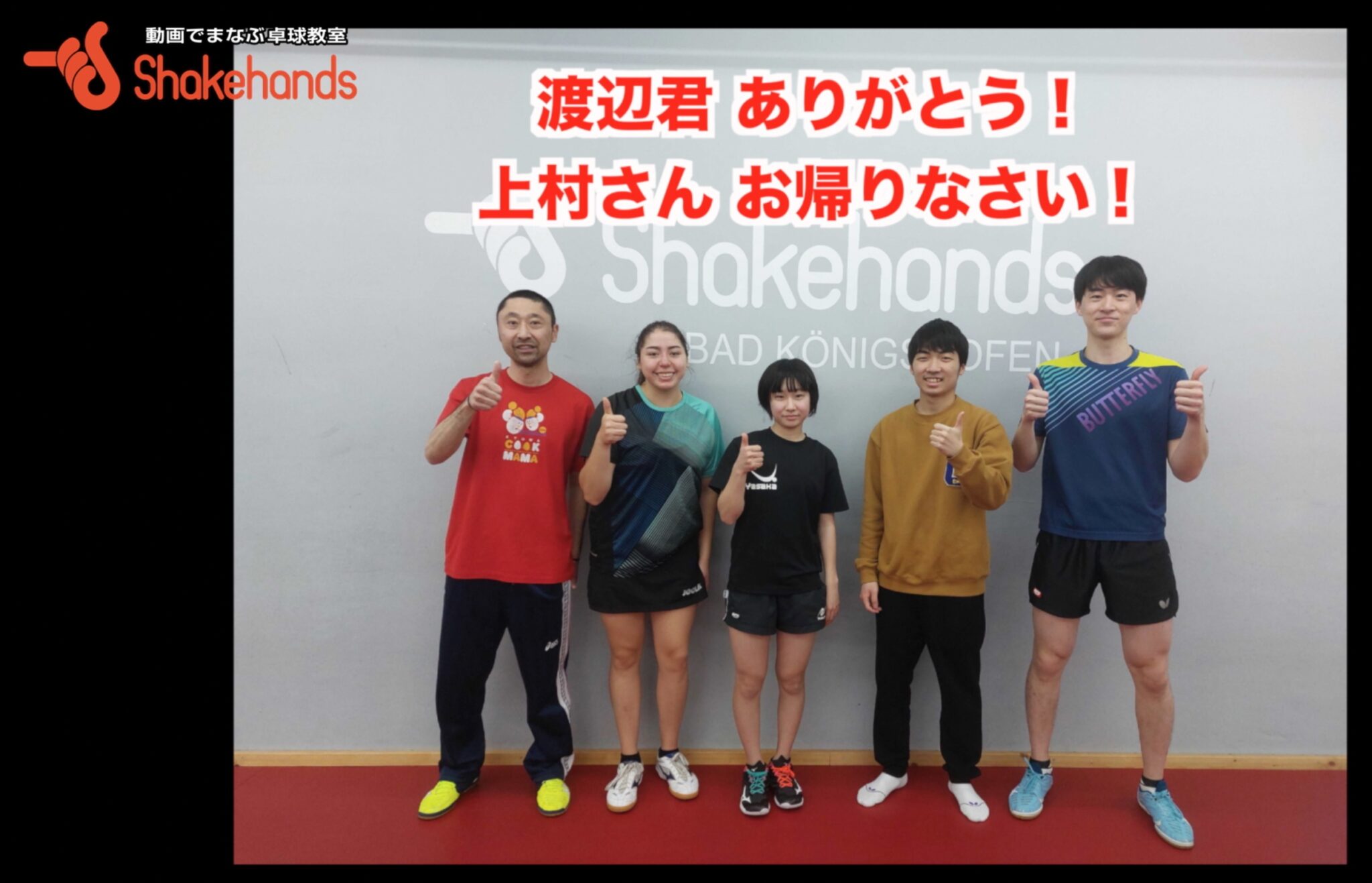 渡辺君 ありがとう！上村さん お帰りなさい！