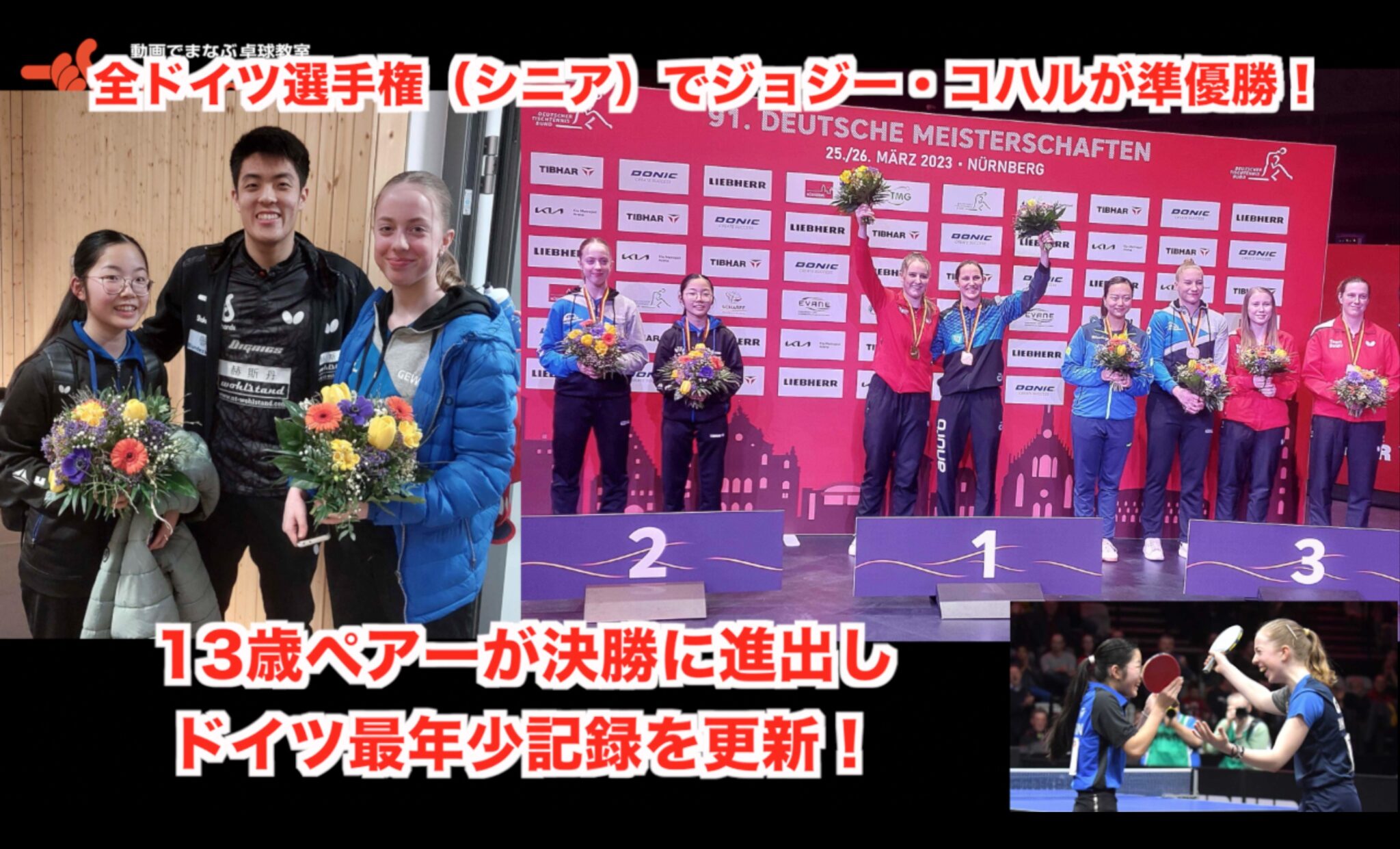 【13歳ペアーが決勝に進出し ドイツ最年少記録を更新！】全ドイツ選手権（シニア）でジョジー・コハルが準優勝！