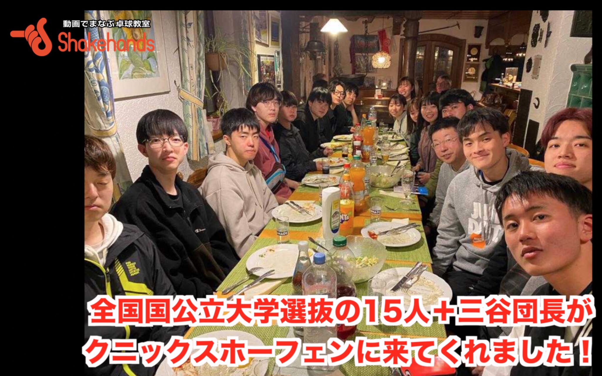 全国国公立大学選抜の15人＋三谷団長がクニックスホーフェンに来てくれました！