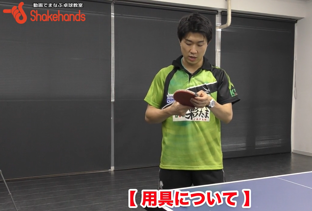 用具は自分の特徴を出せるものを選べ!そしてラバーを生かした卓球をしようby神巧也