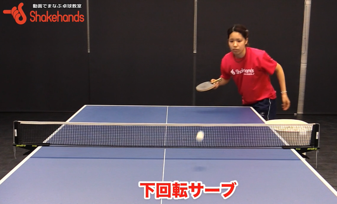 切れる下回転サーブの出し方!ラケットのスイングの仕方教えますby瀬山咲希