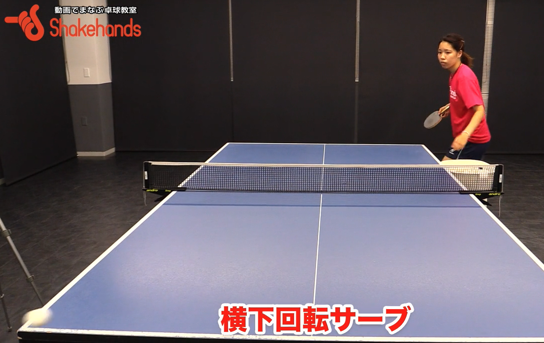 切れる順横下回転サーブの出し方!面の出し方とスイング方向が大事by瀬山咲希