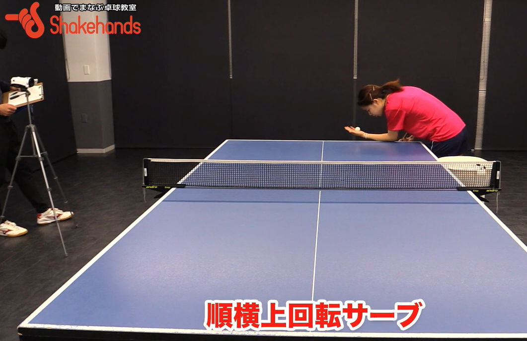 順横上回転サーブの出し方教えます!ショートとロングサーブを覚えようby瀬山咲希