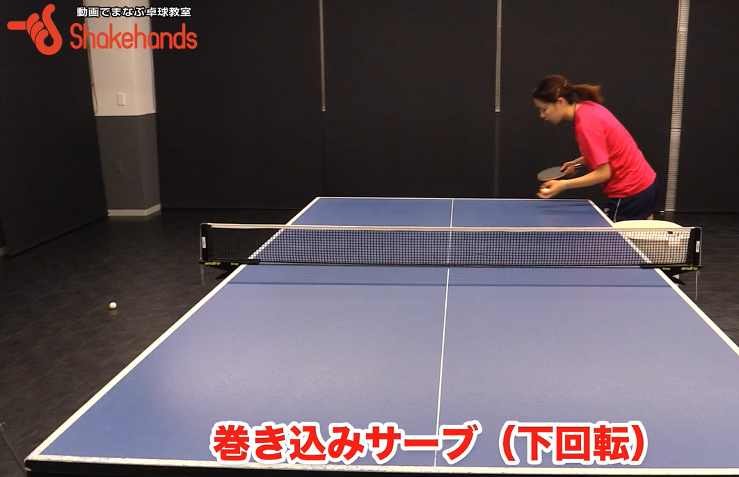 巻き込み下回転サーブ!面の出し方、スイング方向、第1バウンド位置が大事by瀬山咲希