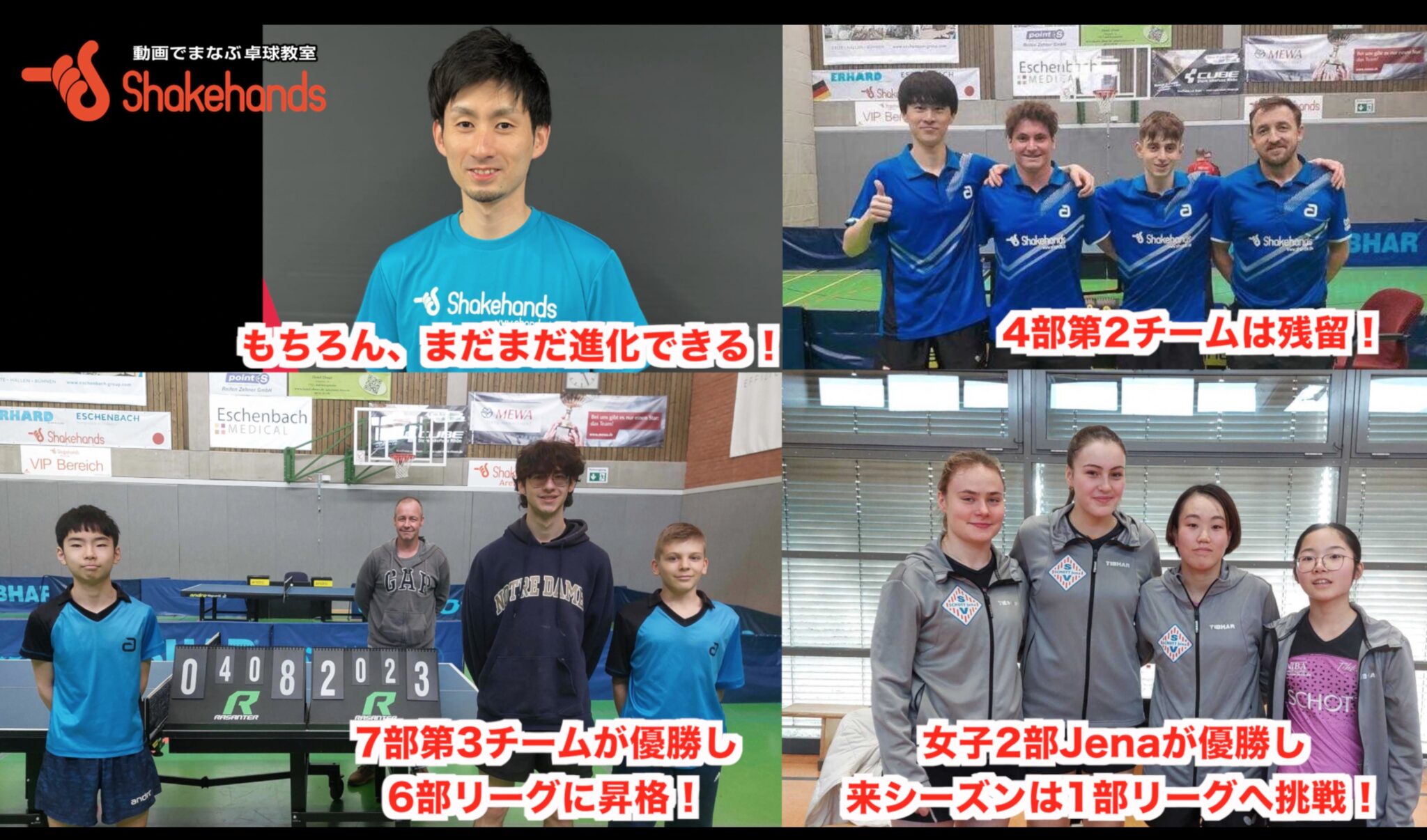 【 2023-2024 新シーズンへ  】
